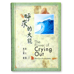 The Power of Crying Out - Chinese
